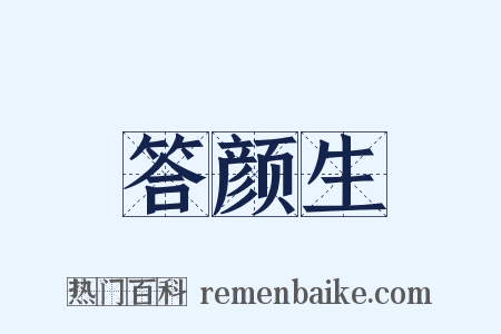 答颜生是什么意思的图片